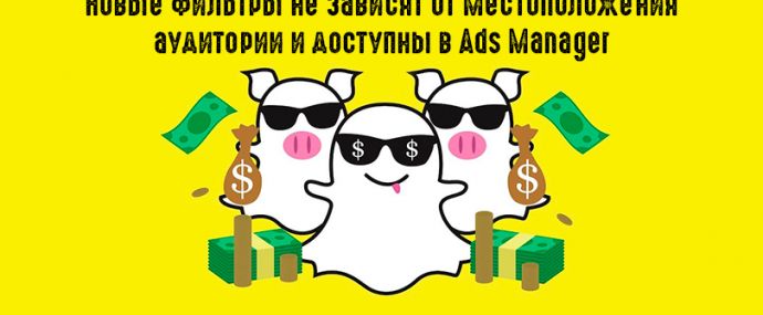 Snapchat продает фильтры для эффективного таргетинга на ЦА