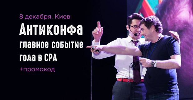 А ты уже купил билет на Антиконфу 3.0?