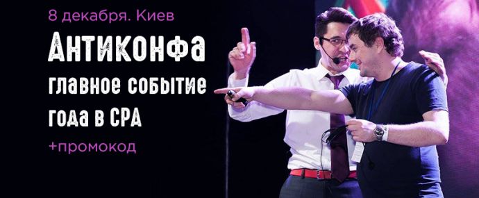 А ты уже купил билет на Антиконфу 3.0?