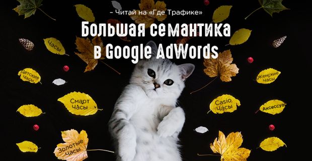 Большая семантика в Google AdWords