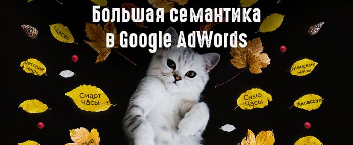 Большая семантика в Google AdWords