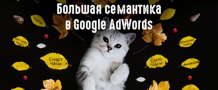 Большая семантика в Google AdWords