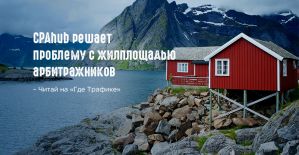 CPAhub решает проблему с жилплощадью арбитражников