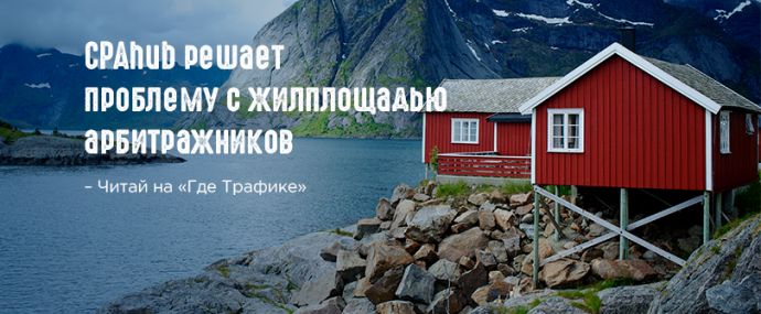 CPAhub решает проблему с жилплощадью арбитражников