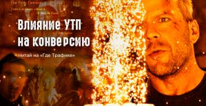 Влияние УТП на конверсию