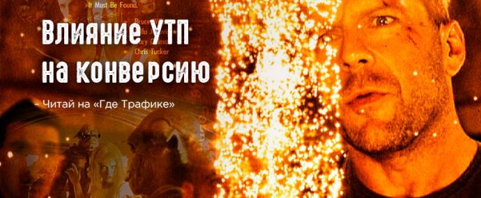 Влияние УТП на конверсию