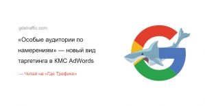 Google AdWords запустил новый тип таргетинга в КМС