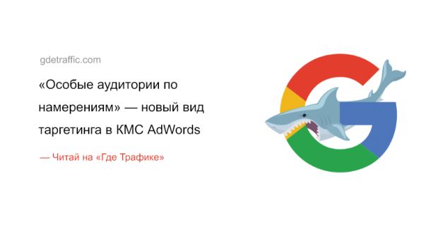 Google AdWords запустил новый тип таргетинга в КМС