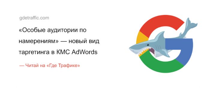 Google AdWords запустил новый тип таргетинга в КМС