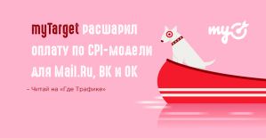 myTarget расшарил оплату по СPI-модели для Mail.Ru, ВК и ОК