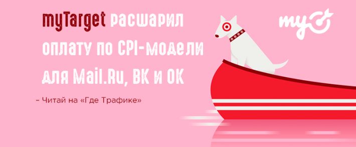 myTarget расшарил оплату по СPI-модели для Mail.Ru, ВК и ОК