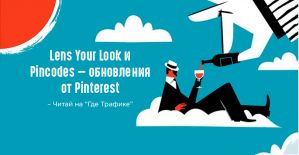 Pinterest запустил парочку свежих фич