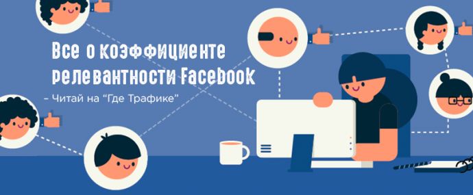 Все о коэффициенте релевантности Facebook