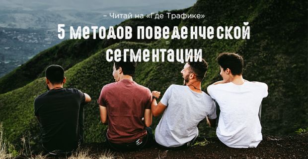 Эффективные методы поведенческой сегментации