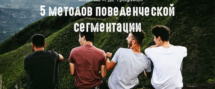 Эффективные методы поведенческой сегментации