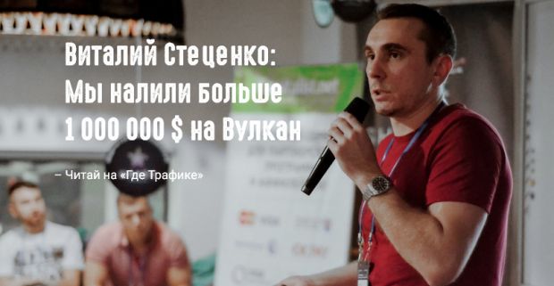 Виталий Стеценко: Мы налили больше ляма баксов на Вулкан