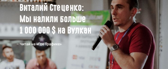 Виталий Стеценко: Мы налили больше ляма баксов на Вулкан