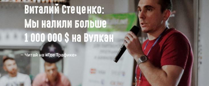 Виталий Стеценко: Мы налили больше ляма баксов на Вулкан