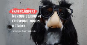 Яндекс.Директ представил новую логику расчета баллов в Bids.get и Keywords.get