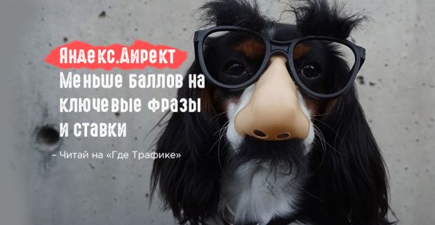 Яндекс.Директ представил новую логику расчета баллов в Bids.get и Keywords.get