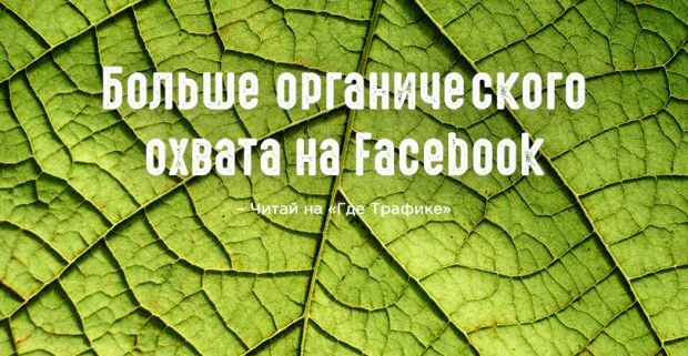 Facebook душит органический контент, но есть выход