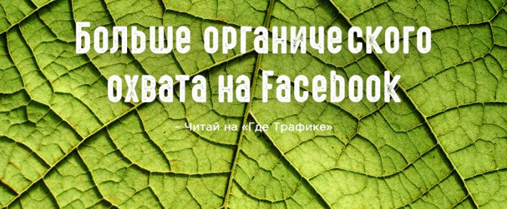 Facebook душит органический контент, но есть выход