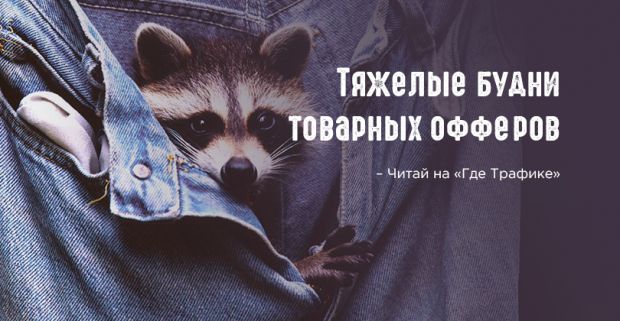 Тяжелые будни товарных офферов, или кто украл твой профит?