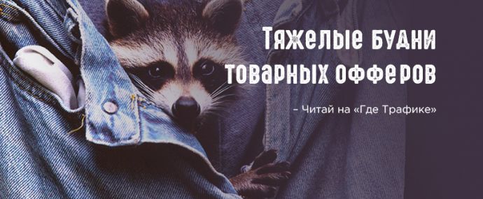 Тяжелые будни товарных офферов, или кто украл твой профит?