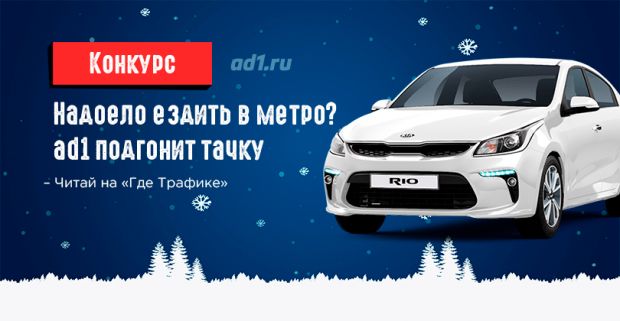 Надоело ездить в метро? ad1 подгонит тачку
