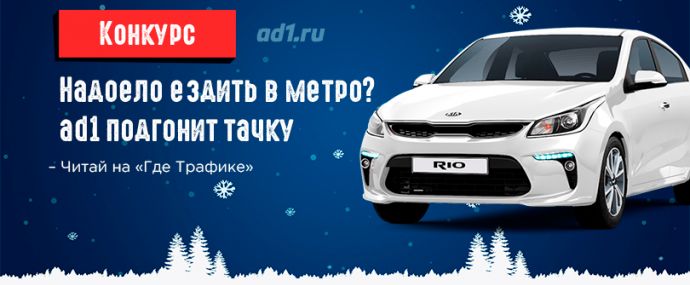 Надоело ездить в метро? ad1 подгонит тачку