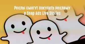 Snapchat замахнулся на российский рынок рекламы