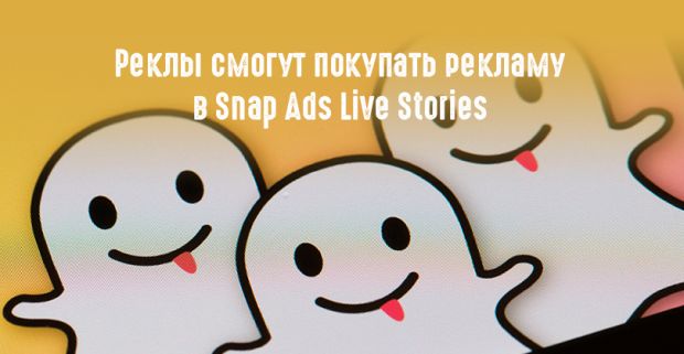 Snapchat замахнулся на российский рынок рекламы