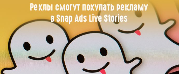 Snapchat замахнулся на российский рынок рекламы