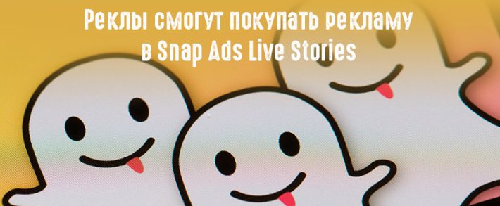 Snapchat замахнулся на российский рынок рекламы