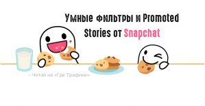 Snapchat забрасывает реклов новинками