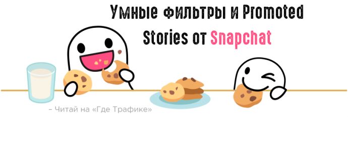 Snapchat забрасывает реклов новинками