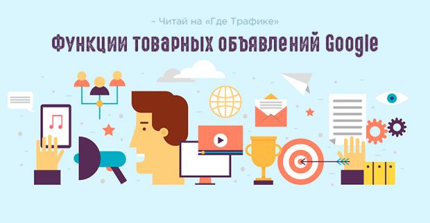 Все функции товарных объявлений Google