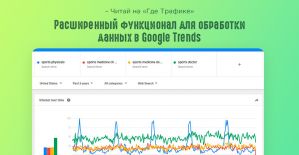 Google Trends охотится за новыми источниками данных