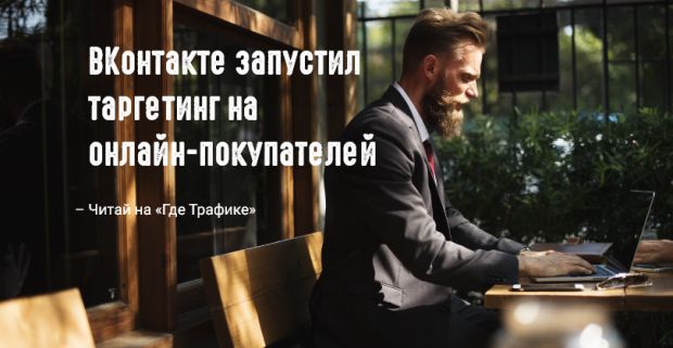 ВКонтакте запустил таргетинг на онлайн-покупателей