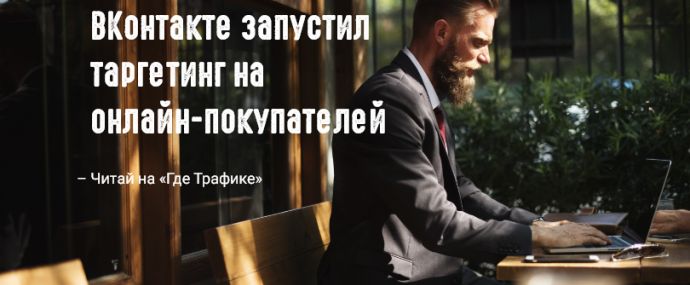 ВКонтакте запустил таргетинг на онлайн-покупателей
