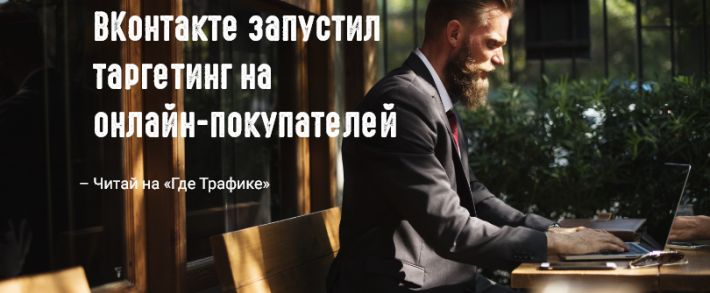 ВКонтакте запустил таргетинг на онлайн-покупателей