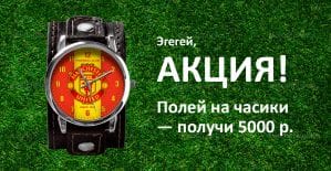 Эгегей, АКЦИЯ! Полей на часики - получи 5000 руб. авансом!