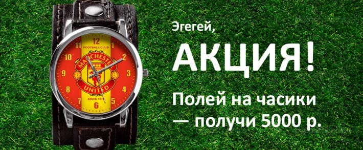 Эгегей, АКЦИЯ! Полей на часики - получи 5000 руб. авансом!