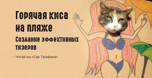 Создание эффективных тизеров