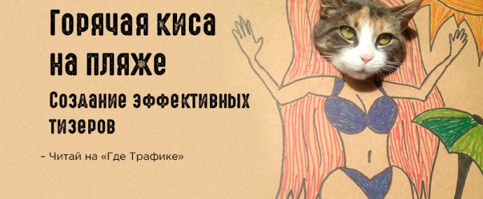 Создание эффективных тизеров