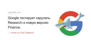 И снова новинки от Google