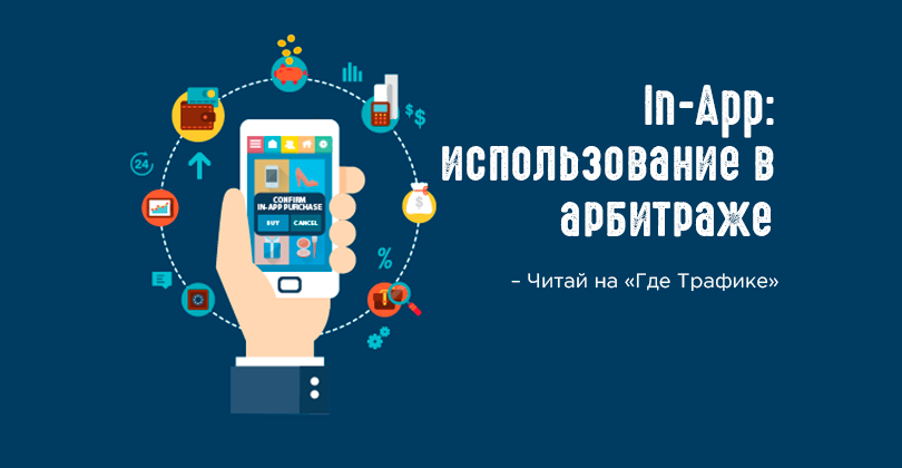 In app. In-app реклама. In app трафик. Реклама приложения баннер. Арбитраж реклама баннеры.