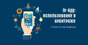 In-App: использование в арбитраже