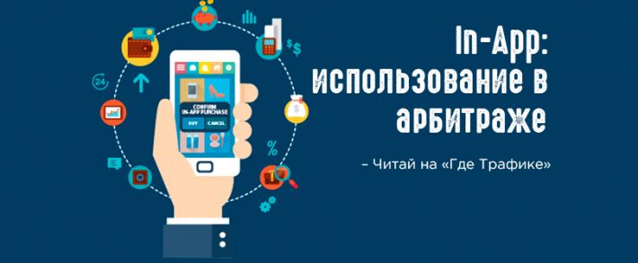 In-App: использование в арбитраже
