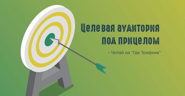 Целевая аудитория под прицелом